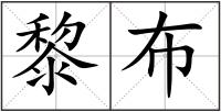 黎布