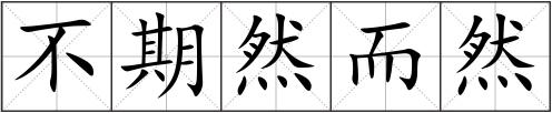 不期然而然