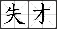 失才