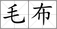 毛布