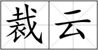 裁云