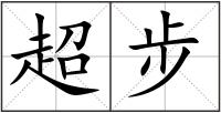 超步
