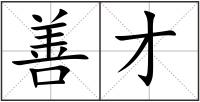 善才