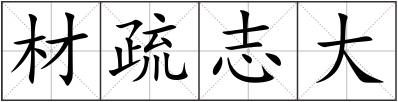 材疏志大