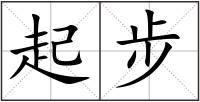 起步