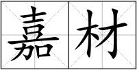 嘉材