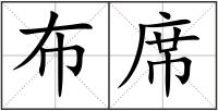 布席