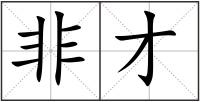 非才