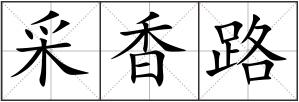 采香路