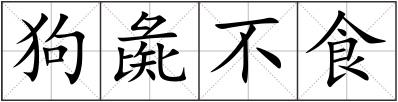 狗彘不食