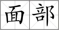 面部