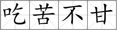 吃苦不甘