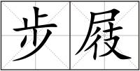 步屐