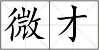 微才