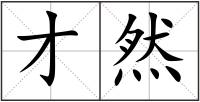 才然
