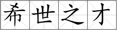 希世之才