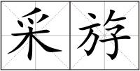 采斿