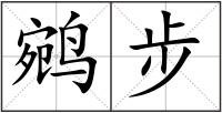 鹓步