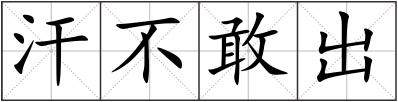 汗不敢出