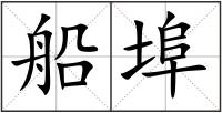 船埠