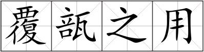 覆瓿之用
