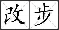 改步