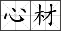 心材