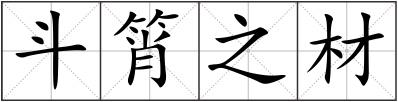 斗筲之材