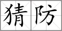 猜防