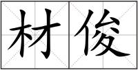 材俊