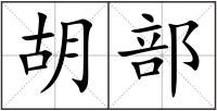 胡部