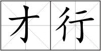 才行