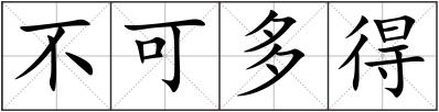 不可多得