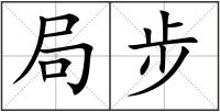 局步