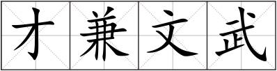 才兼文武
