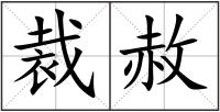 裁赦