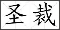圣裁