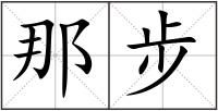 那步