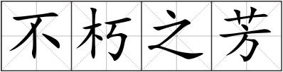 不朽之芳