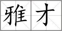 雅才