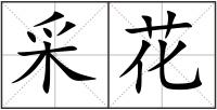 采花