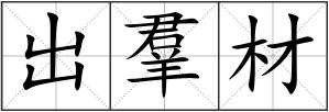 出羣材