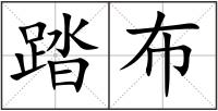 踏布