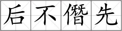 后不僭先