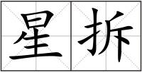 星拆
