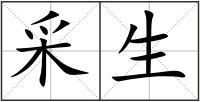 采生