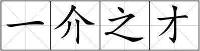 一介之才