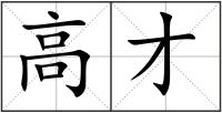 高才
