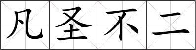 凡圣不二