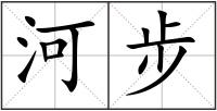 河步